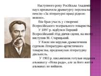 Наступного року Російська Академія наук призначила драматургу персональну пен...
