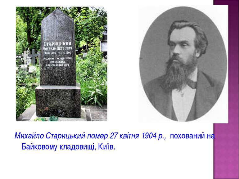 Михайло Старицький помер 27 квітня 1904 р., похований на Байковому кладовищі,...