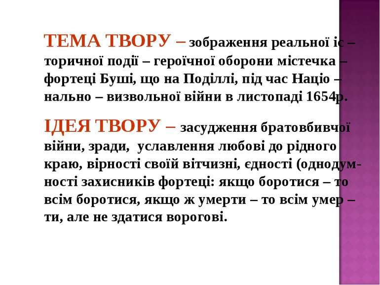 ТЕМА ТВОРУ – зображення реальної іс – торичної події – героїчної оборони міст...