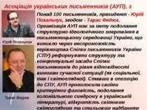 Асоціація українських письменників (АУП), з 1997 р. Понад 100 письменників, п...