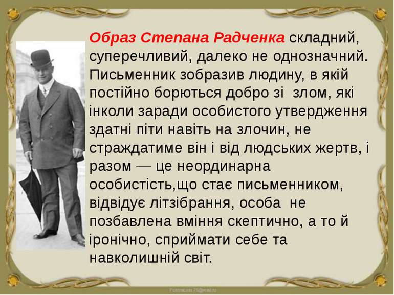 Образ Степана Радченка складний, суперечливий, далеко не однозначний. Письмен...