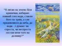 “Я лягаю на землю біля кринички, набираю повний глек води, ставлю його на тра...