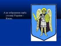 А це зображення герба столиці України – Києва.