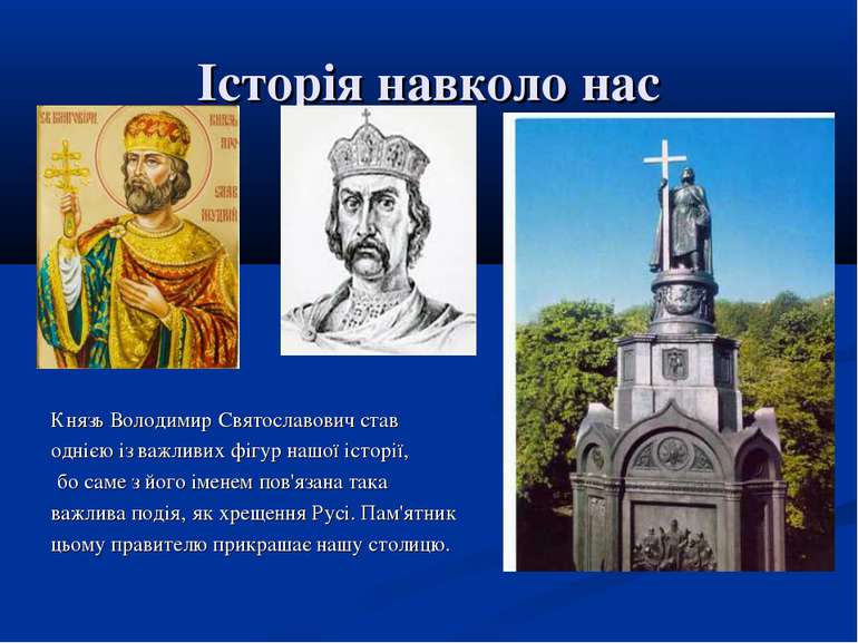 Історія навколо нас Князь Володимир Святославович став однією із важливих фіг...