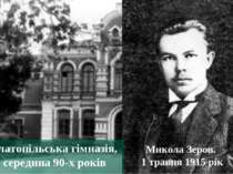 Микола Зеров. 1 травня 1915 рік Златопільська гімназія, середина 90-х років