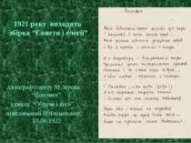 1921 року виходить збірка “Сонети і елегії” Автограф сонету М.Зерова “Соломея...