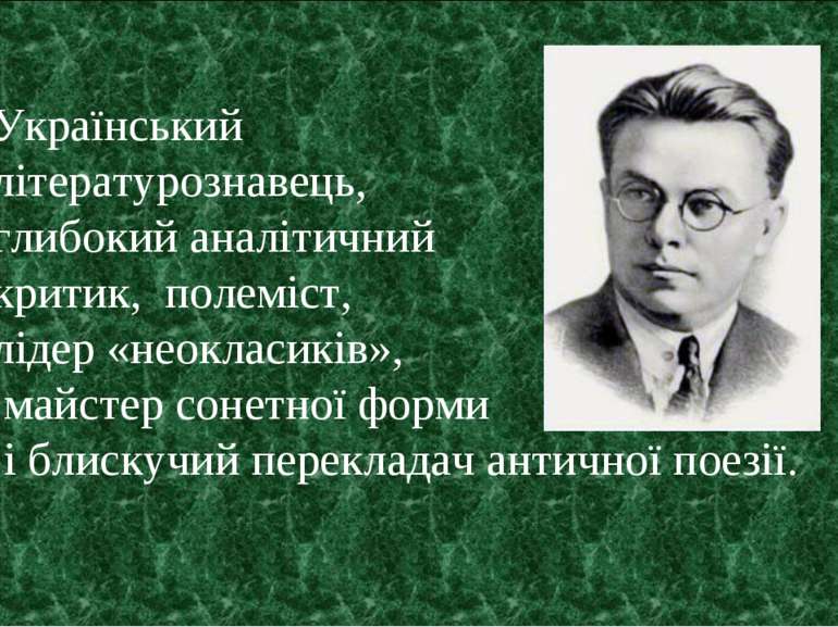 Український літературознавець, глибокий аналітичний критик, полеміст, лідер «...