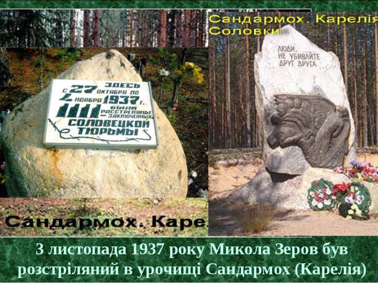 3 листопада 1937 року Микола Зеров був розстріляний в урочищі Сандармох (Каре...