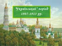 “Український” період 1907-1913 рр.