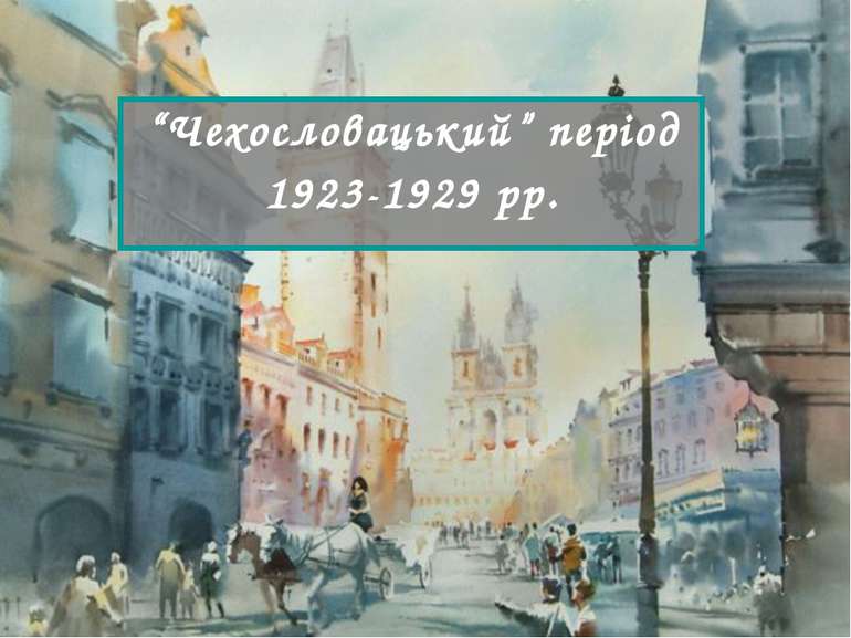 “Чехословацький” період 1923-1929 рр.