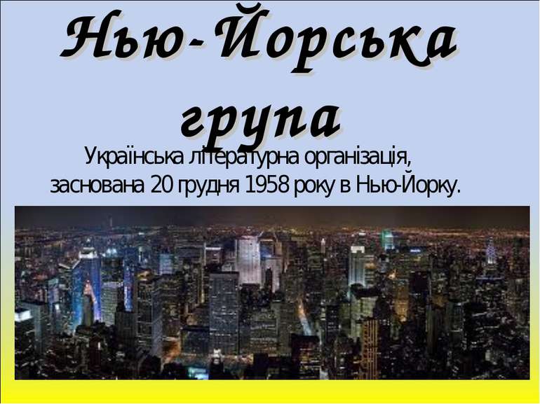 Нью-Йорська група Українська літературна організація, заснована 20 грудня 195...