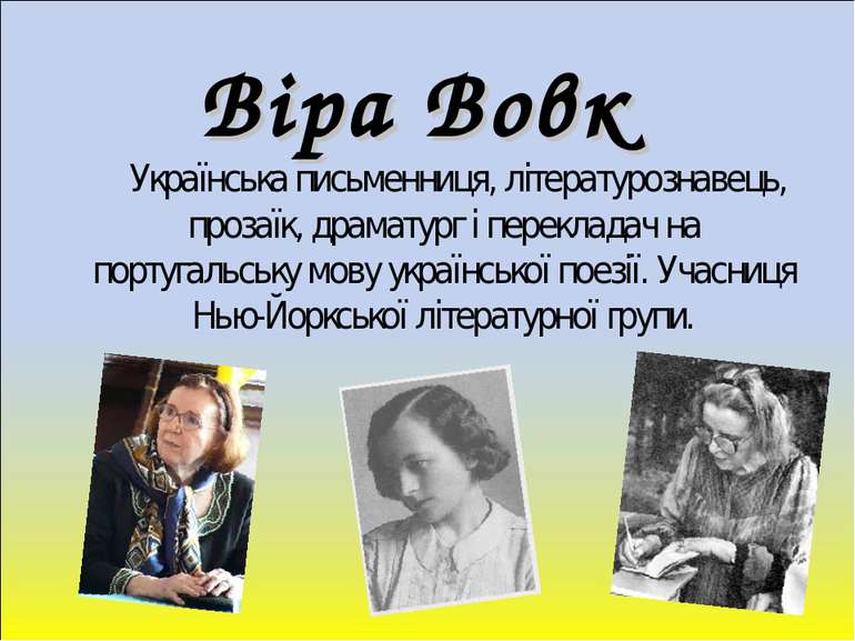 Віра Вовк Українська письменниця, літературознавець, прозаїк, драматург і пер...