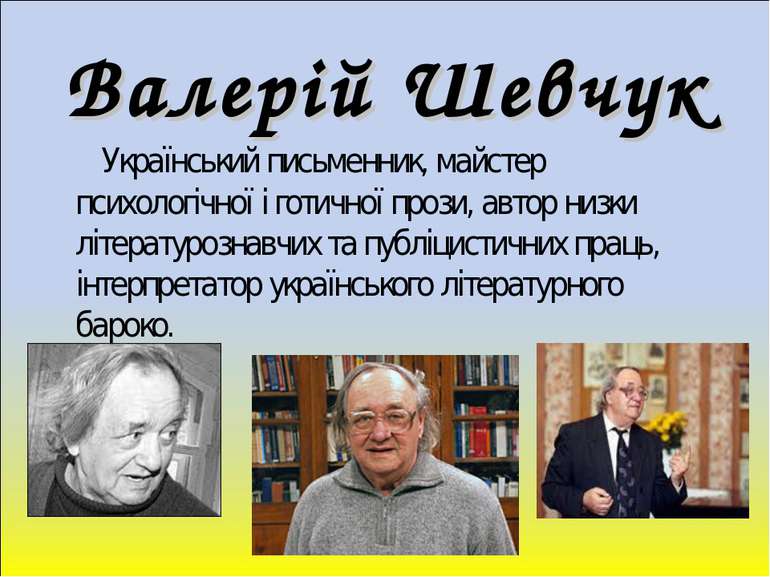 Валерій Шевчук Український письменник, майстер психологічної і готичної прози...