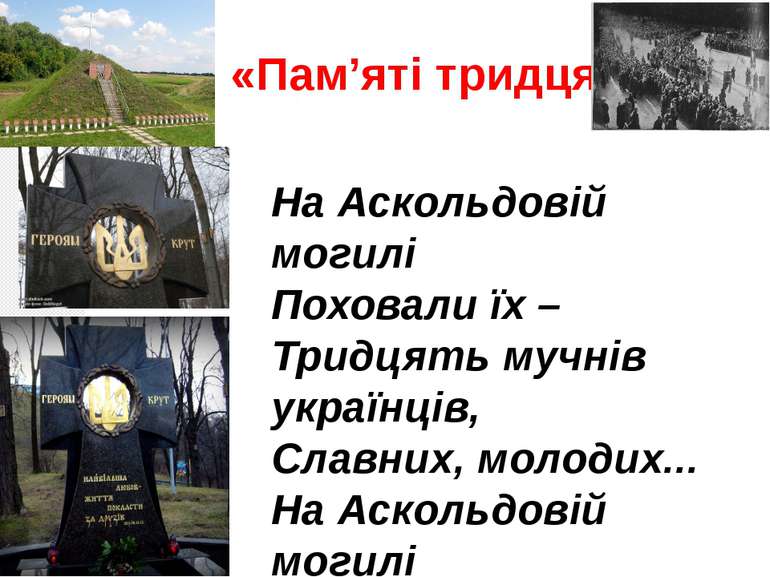 «Пам’яті тридцяти» На Аскольдовій могилі Поховали їх – Тридцять мучнів україн...