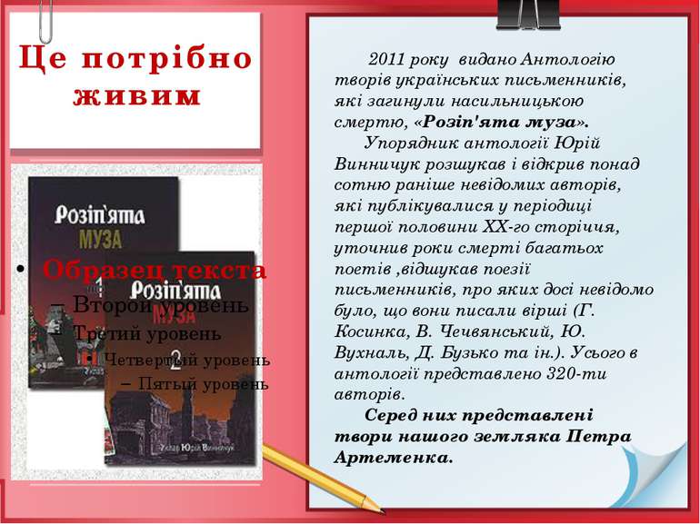 Це потрібно живим 2011 року видано Антологію творів українських письменників,...