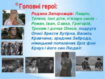 Головні герої: Родина Запорожців: Лаврін, Тетяна, їхні діти, п'ятеро синів - ...