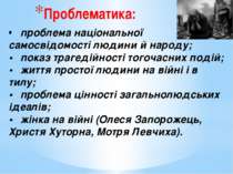 Проблематика: • проблема національної самосвідомості людини й народу; • показ...