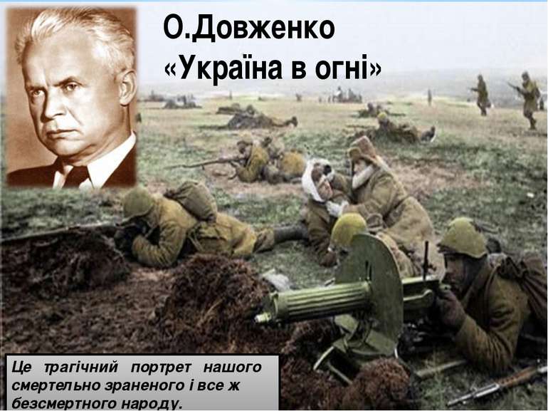 О.Довженко «Україна в огні» Це трагічний портрет нашого смертельно зраненого ...