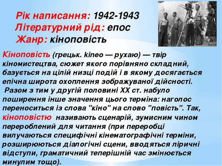 Рік написання: 1942-1943 Літературний рід: епос Жанр: кіноповість Кіноповість...
