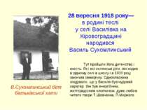 В.Сухомлинський біля батьківської хати 28 вересня 1918 року— в родині теслі у...