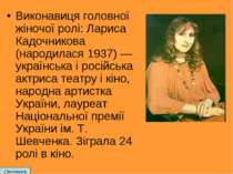 Виконавиця головної жіночої ролі: Лариса Кадочникова (народилася 1937) — укра...