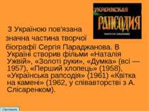 З Україною пов'язана значна частина творчої біографії Сергія Параджанова. В У...