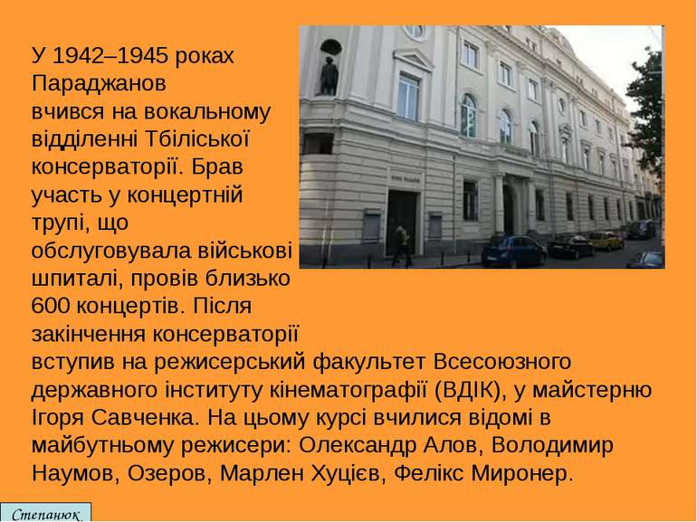 У 1942–1945 роках Параджанов вчився на вокальному відділенні Тбіліської консе...