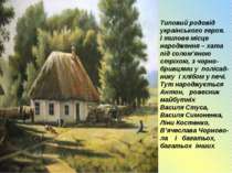 Типовий родовід українського героя. І типове місце народження – хата під соло...