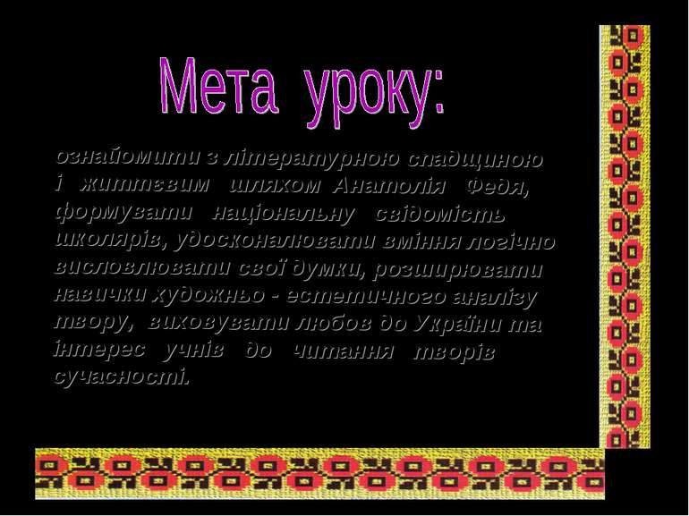 ознайомити з літературною спадщиною і життєвим шляхом Анатолія Федя, формуват...