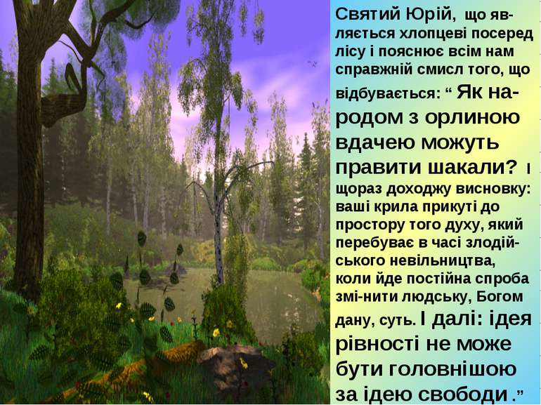 Святий Юрій, що яв-ляється хлопцеві посеред лісу і пояснює всім нам справжній...