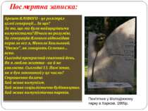 Посмертна записка: Пам'ятник у Молодіжному парку в Харкові, 1995р.