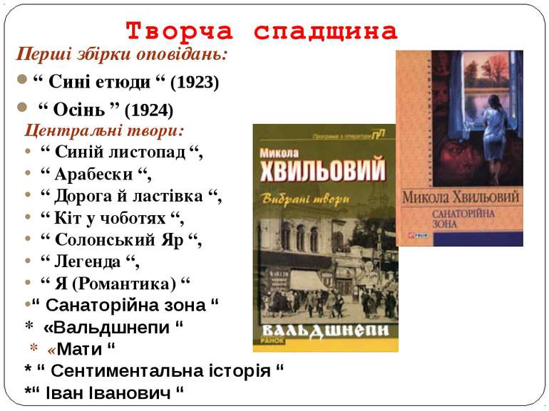 Творча спадщина Перші збірки оповідань: “ Сині етюди “ (1923) “ Осінь ” (1924...