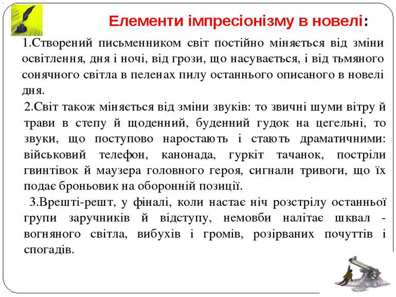 2.Світ також міняється від зміни звуків: то звичні шуми вітру й трави в степу...