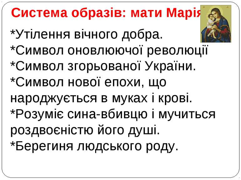 Система образів: мати Марія *Утілення вічного добра. *Символ оновлюючої револ...