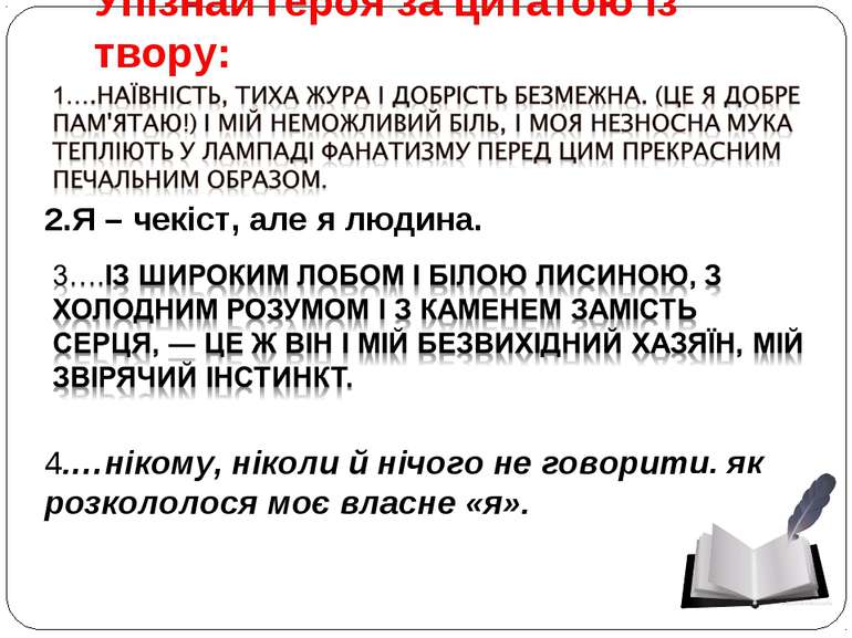 Упізнай героя за цитатою із твору: 2.Я – чекіст, але я людина. 4.…нікому, нік...