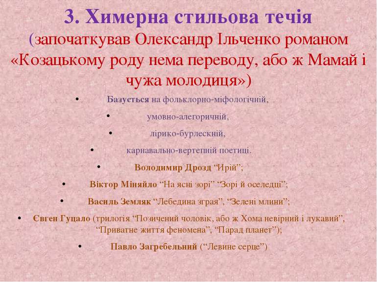 3. Химерна стильова течія (започаткував Олександр Ільченко романом «Козацьком...