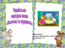 Українська народна казка «Лисичка та журавель»