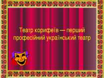 Театр корифеїв — перший професійний український театр