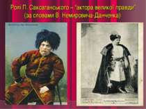 Ролі П. Саксаганського – “актора великої правди” (за словами В. Немировича-Да...