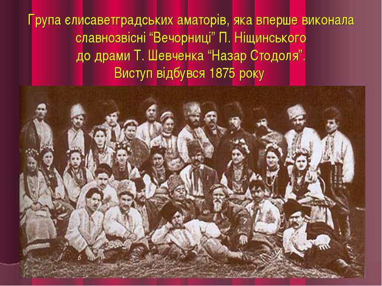 Група єлисаветградських аматорів, яка вперше виконала славнозвісні “Вечорниці...