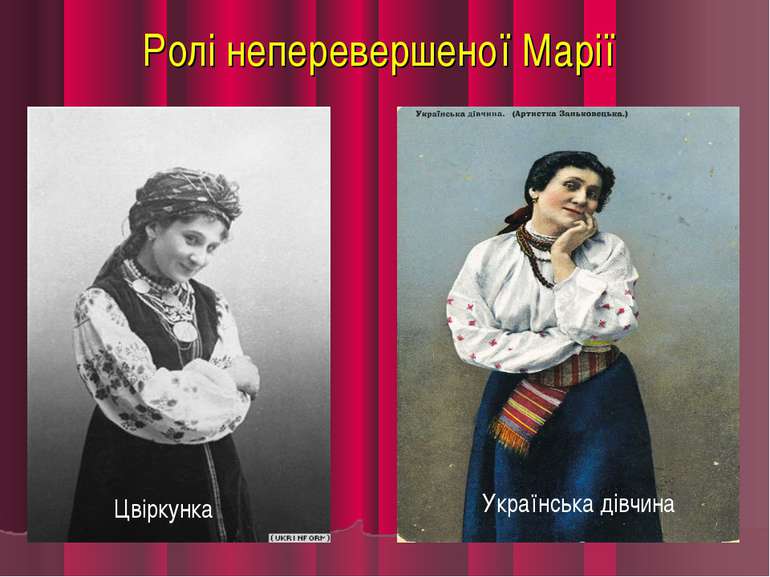 Ролі неперевершеної Марії Цвіркунка Українська дівчина