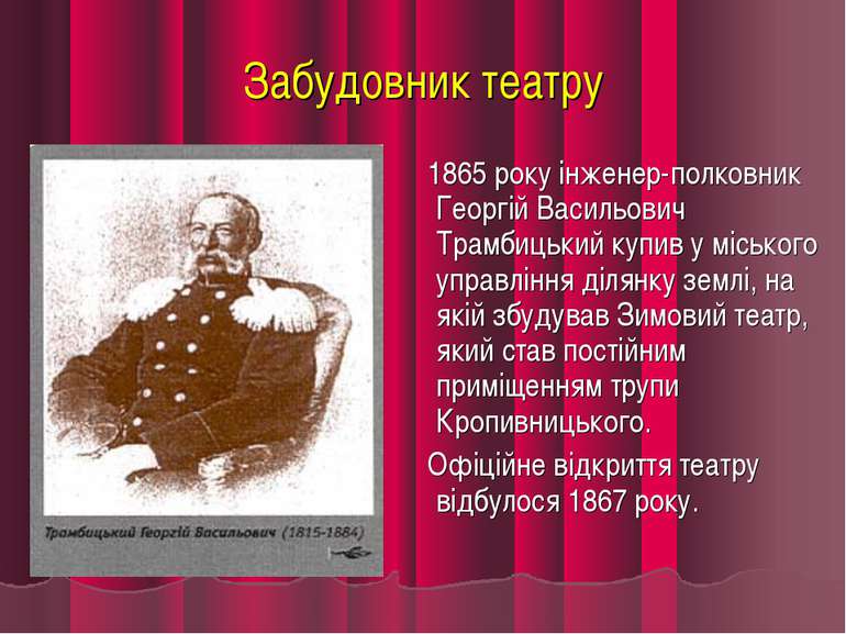 Забудовник театру 1865 року інженер-полковник Георгій Васильович Трамбицький ...