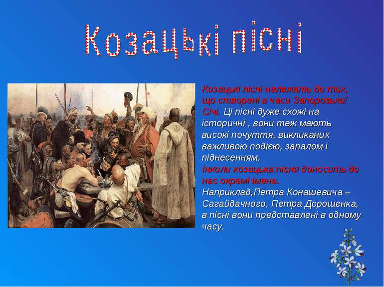 Козацькі пісні належать до тих, що створені в часи Запорозької Січі. Ці пісні...