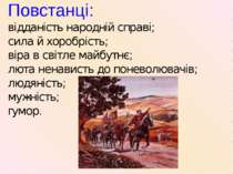 Повстанці: відданість народній справі; сила й хоробрість; віра в світле майбу...