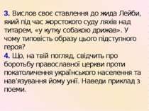 3. Вислов своє ставлення до жида Лейби, який під час жорстокого суду ляхів на...