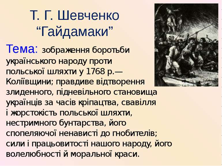 Тема: зображення боротьби українського народу проти польської шляхти у 1768 р...