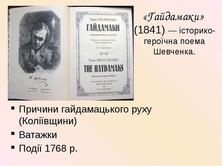 «Гайдамаки» (1841) — історико-героїчна поема Шевченка. Причини гайдамацького ...