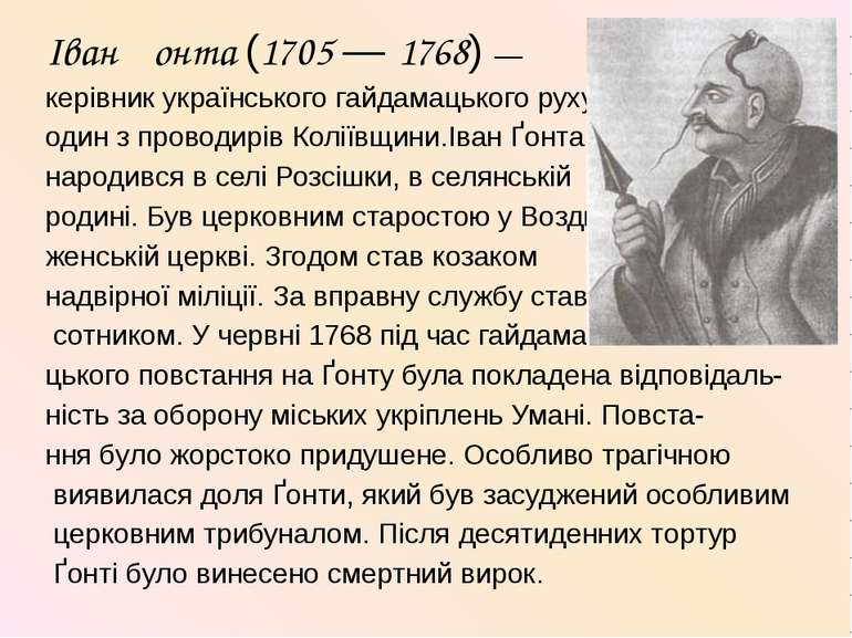Іван Ґонта (1705 — 1768) — Іван Ґонта (1705 — 1768) — керівник українського г...