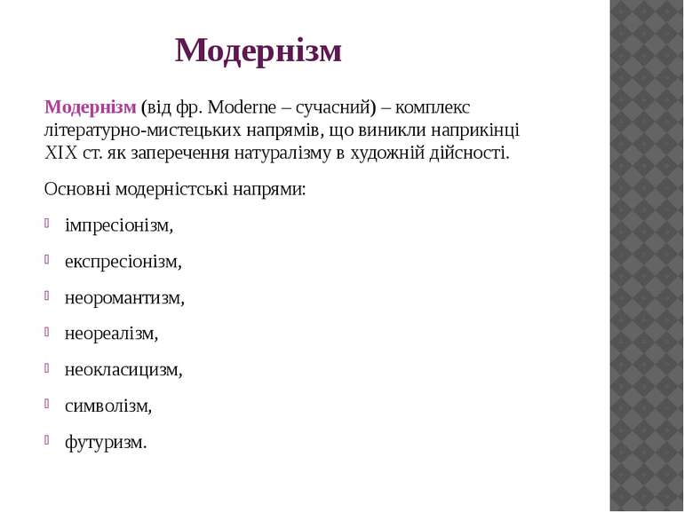 Модернізм Модернізм (від фр. Moderne – сучасний) – комплекс літературно-мисте...