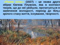 «Рання осінь» (1927) – це назва другої збірки Євгена Плужник, яка в контексті...